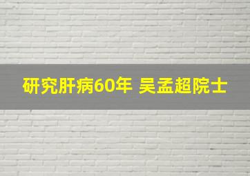 研究肝病60年 吴孟超院士